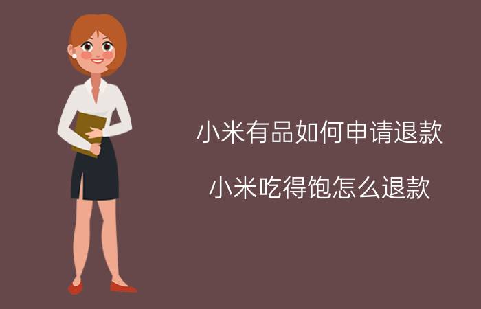 小米有品如何申请退款 小米吃得饱怎么退款？